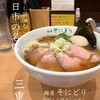 麺屋 そにどり
