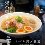らーめん 鉢ノ葦葉 - 特製らー麺塩味