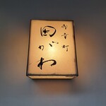 御幸町 田がわ - 