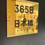 365日と日本橋 - 