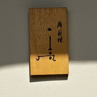 鮨料理 一高 - 