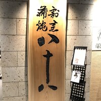 割烹蒲焼 横浜八十八 NEWoMan横浜店 - 
