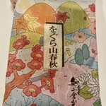 Ogura Sansou - をぐら山春秋 ミニ箱（8ヶ入り4袋 540円）