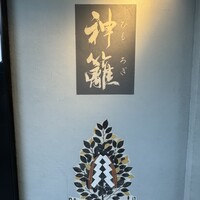 銀座　神籬 - 