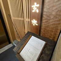 玄水 - 