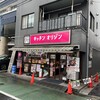 キッチンオリジン 立会川店