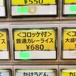 名物 万代そば - コロッケ付き普通カレーライス680円