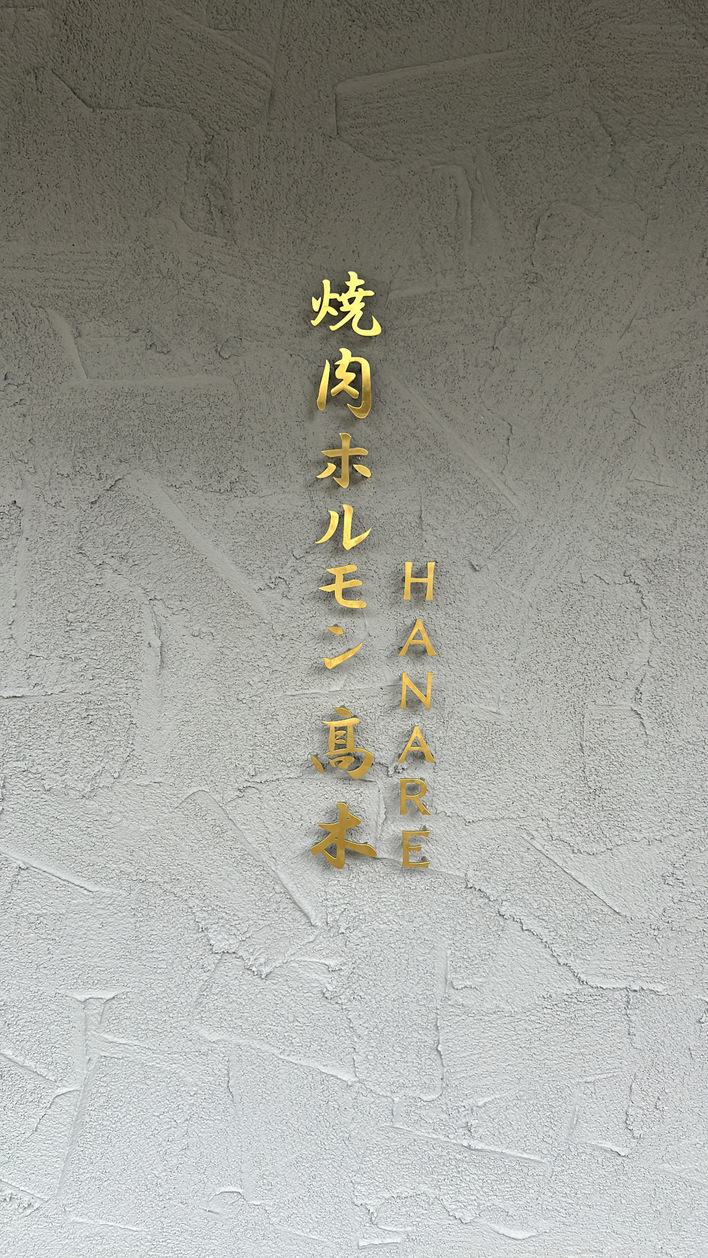 焼肉ホルモン髙木 HANARE