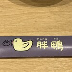 胖鴨 まるまるかも - 