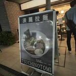 淡麗拉麺 己巳 野毛本店 - 