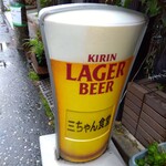 三ちゃん食堂 - 外観(2024年5月13日撮影)