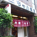 三ちゃん食堂 - 外観(2024年5月13日撮影)