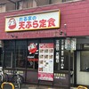 だるまの天ぷら定食 吉塚本店