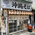 沖縄そば タイラ製麺所 - 