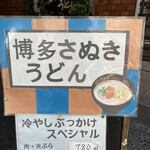 Hakata Sanuki Udon - 