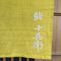 鮨 十兵衛 - 