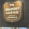 相原精肉店