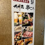 Kanzen Koshitsu Izakaya Kushigoro - 