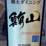 Kyoudo Dainingu Shibiyama - 