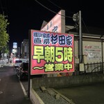 ラーメン 杉田家 - 