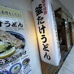 梅田 釜たけうどん - 