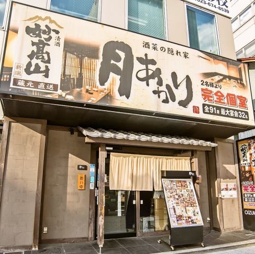 酒菜の隠れ家 月あかり 山形駅前店 - 山形（居酒屋）の写真
