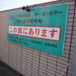 ル・ポットフー - 駐車場はホテルの隣に　食事後レジで無料駐車カードと交換してくれますので持参のこと