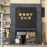 ひものや 官兵衛 - 