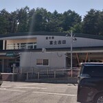 道の駅 富士吉田 軽食コーナー  - 