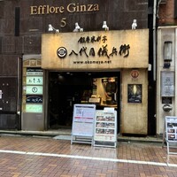 銀座米料亭 八代目儀兵衛 - 