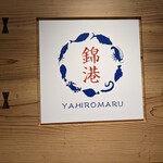 Yahiromaru Nishiki Kou - 