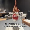 アトリエ コータ 虎ノ門店
