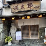 河太郎 中洲本店 - 