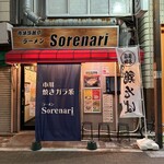 ラーメン Sorenari - 