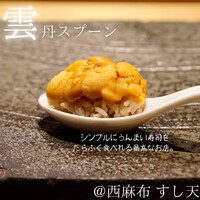 すし天 - 