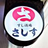 すし酒場 さしす