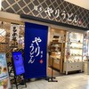 やりうどん 福岡店
