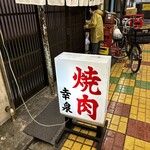 焼肉幸泉 - 外看板