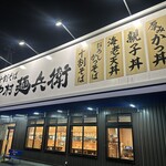 中村麺兵衛 - 