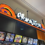 らあめん花月嵐 - 