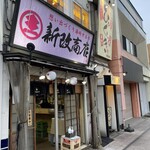 햐쿠시키 아오모리 신마치점