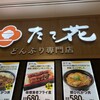 どんぶり専門店 たて花