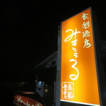 和膳洋菜 みすとらる - お店の外観です。