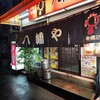 八幡や