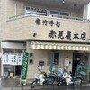 赤見屋 本店