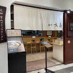 西町大喜 とやマルシェ店 - 