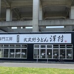 武蔵野うどん 澤村 - 