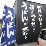 吉野川製麺所 - 