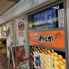 たこ焼き道楽 わなか 新大阪駅店