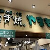 ねぎ焼 やまもと 新大阪店